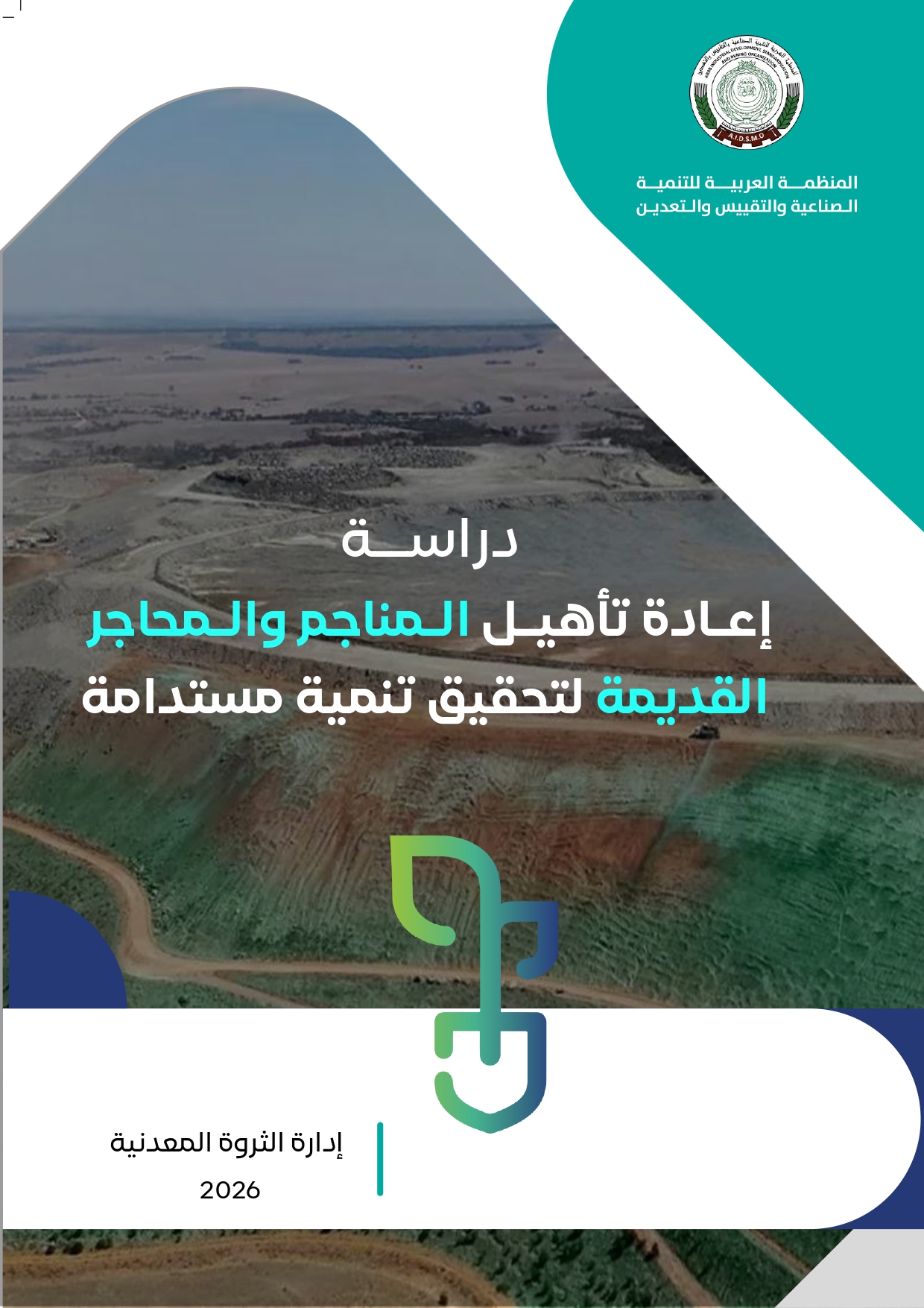 إعادة تأهيل المناجم والمحاجر القديمة لتحقيق تنمية مستدامة