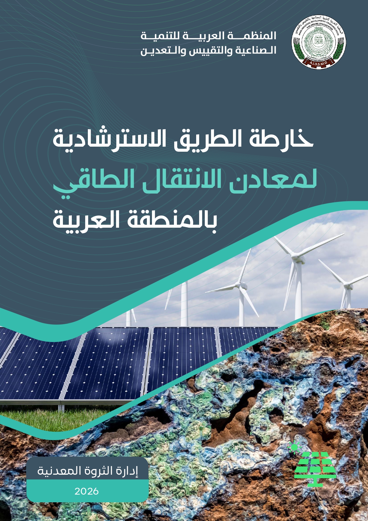 خارطة الطريق الاسترشادية لمعادن الانتقال الطاقي بالمنطقة العربية