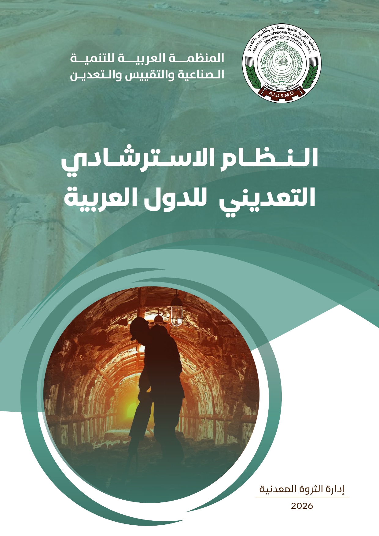 النظام الاسترشادي التعديني للدول العربية